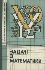 Задачі з математики