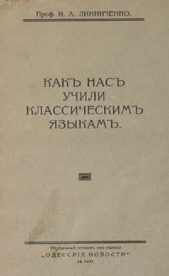 Какъ насъ учили классическимъ языкамъ (рос.)