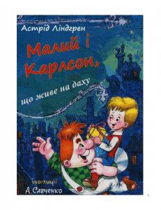 Малий і Карлсон, що живе на даху. Трилогія