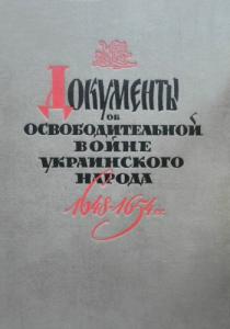 Документы об освободительной войне украинского народа. 1648–1654