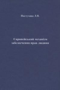 Європейський механізм забезпечення прав людини