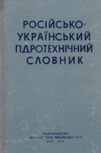 Російсько-український гідротехнічний словник