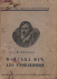 Майська ніч, або утоплениця (вид. 1935)