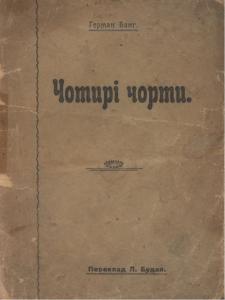 Чотирі чорти