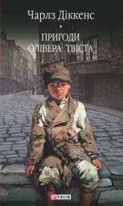 Пригоди Олівера Твіста (вид. 2016)