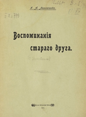 Воспоминанія старого друга