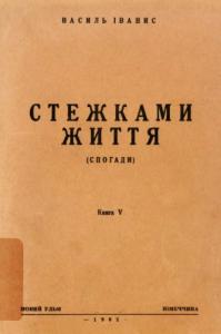 Стежками життя: Книга V