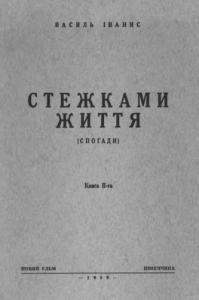 Стежками життя: Книга II