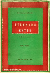 Стежками життя: Книга I