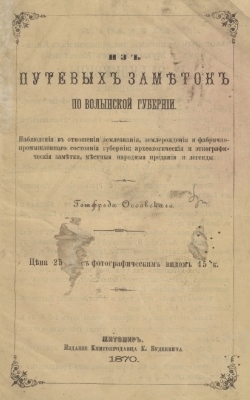 Изъ путевыхъ замѣтокъ по Волынской губерніи (рос.)