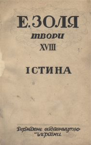 Твори. Том 18. Частина 2. Істина