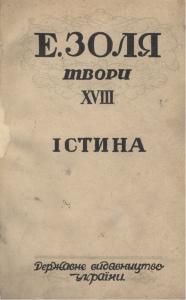 Твори. Том 18. Частина 1. Істина