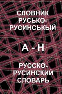 Словник русько-русинськый. Том I. А–Н (рос., рус.)