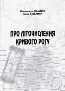 Про літочислення Кривого Рогу