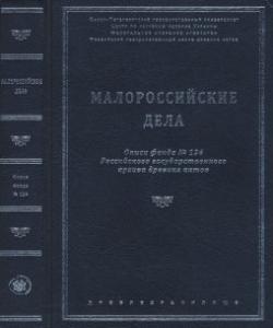 Малороссийские дела. Описи фонда № 124 Российского государственного архива древних актов. (рос.)