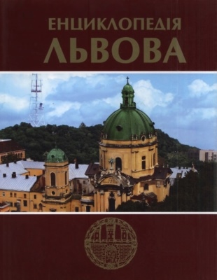 Енциклопедія Львова. Том З [К]