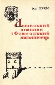 Львівський літопис і Острозький літописець