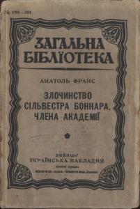 Злочинство Сільвестра Боннара, члена Академії