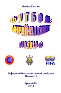 Футбол: Україна і світ. Рік 2013-й