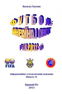 Футбол: Україна і світ. Рік 2012-й