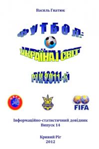 Футбол: Україна і світ. Рік 2011-й