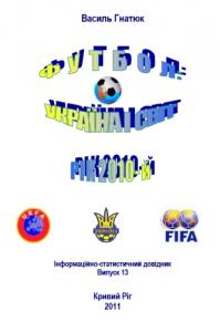 Футбол: Україна і світ. Рік 2010-й