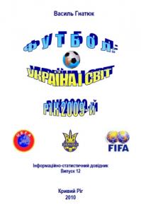 Футбол: Україна і світ. Рік 2009-й