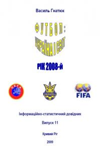 Футбол: Україна і світ. Рік 2008-й