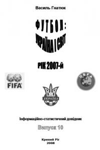 Футбол: Україна і світ. Рік 2007-й