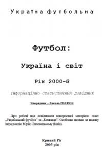 Футбол: Україна і світ. Рік 2000-й