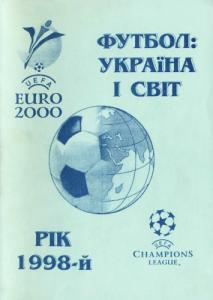 Футбол: Україна і світ. Рік 1998-й