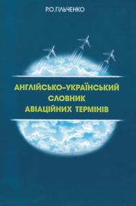 Англійсько-український словник авіаційних термінів