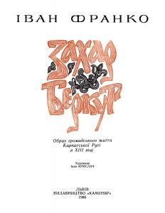 Захар Беркут. Образ громадського життя Карпатської Русі в XIII віці (1986)