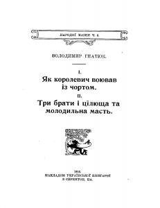 Як королевич воював із чортом. Три брати і цілюща та молодильна масть