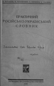 Практичний росiйсько-український словник