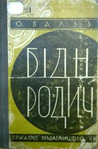 Бідні родичі. Кузен Понс (вид. 1929)