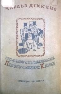 Посмертні записки Піквікського клубу (вид. 1937)