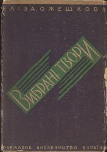 Вибрані твори