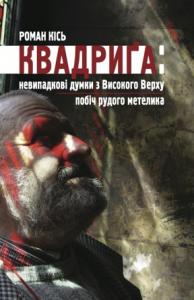 Квадриґа. Невипадкові думки з Високого Верху (філософський щоденник). Побіч рудого метелика (збірка поезій).