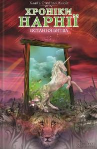 Хроніки Нарнії: Остання битва