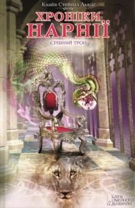 Хроніки Нарнії: Срібний трон