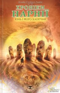 Хроніки Нарнії: Кінь і його хлопчик