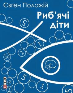 Риб'ячі діти