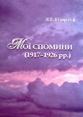 Мої спомини (1917–1926 рр.)