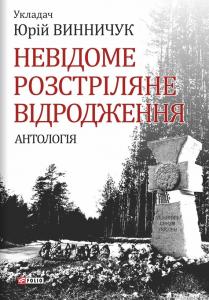 Невідоме Розстріляне Відродження