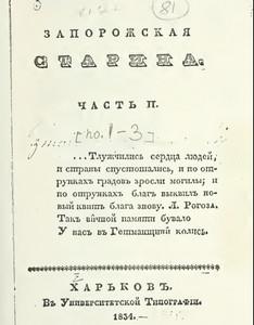 Запорожская старина. Часть II (рос.)