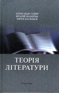 Теорія літератури (вид. 2005)