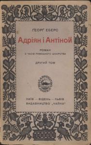 Адріян і Антіной, роман з часів римського цісарства. Том 2