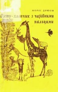 Тісту – хлопчик з чарівними пальцями