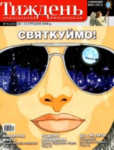 2008, №52 (61). Святкуймо!